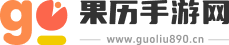 果历手游网